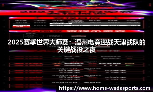 2025赛季世界大师赛：温州电竞迎战天津战队的关键战役之夜