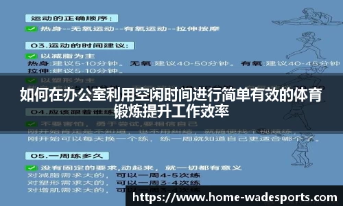 如何在办公室利用空闲时间进行简单有效的体育锻炼提升工作效率