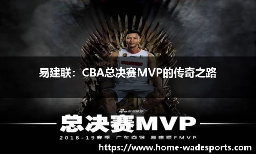 易建联：CBA总决赛MVP的传奇之路